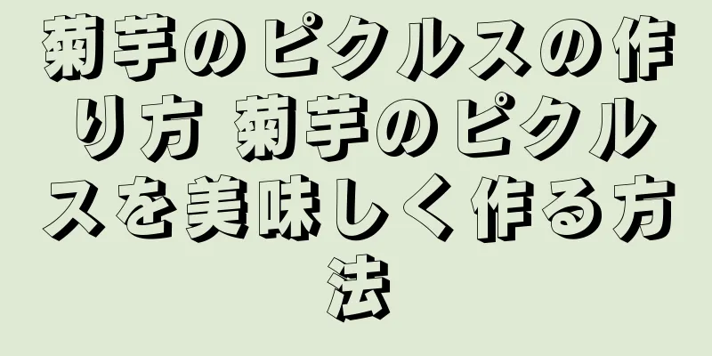 菊芋のピクルスの作り方 菊芋のピクルスを美味しく作る方法
