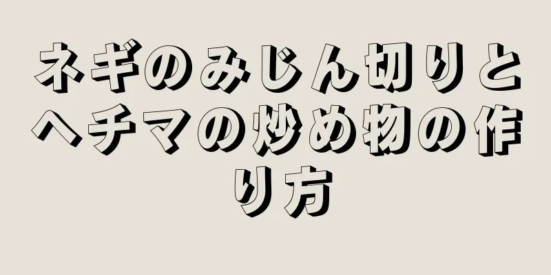 ネギのみじん切りとヘチマの炒め物の作り方