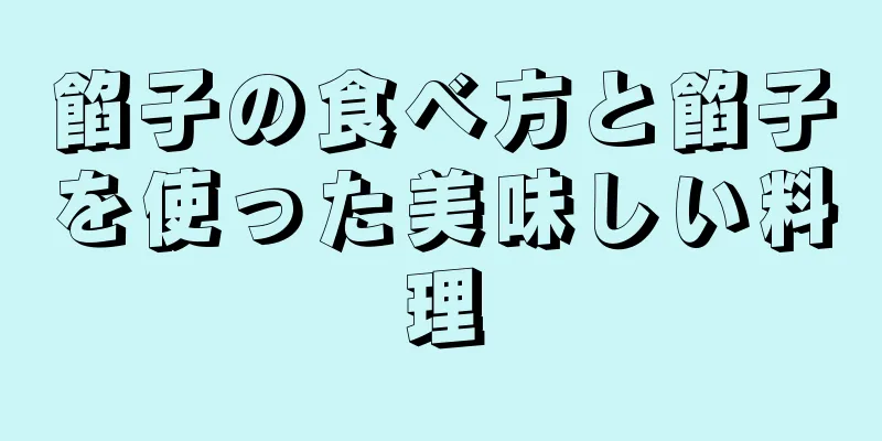 餡子の食べ方と餡子を使った美味しい料理