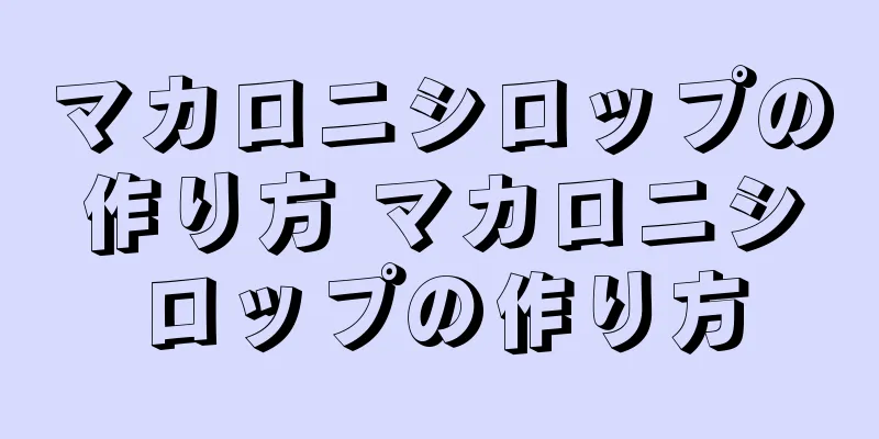 マカロニシロップの作り方 マカロニシロップの作り方