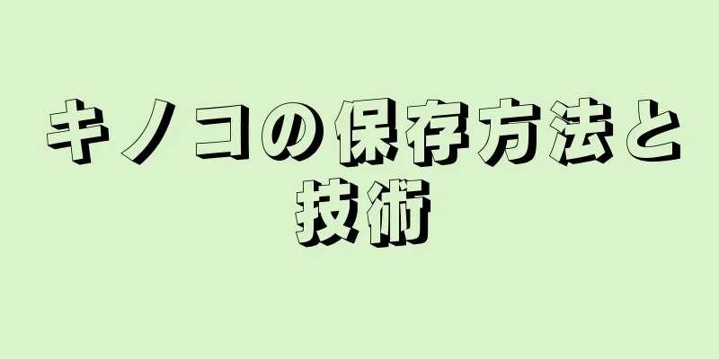 キノコの保存方法と技術
