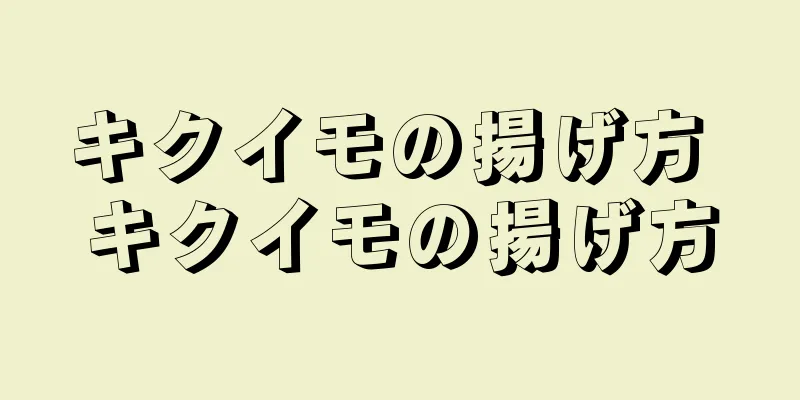 キクイモの揚げ方 キクイモの揚げ方
