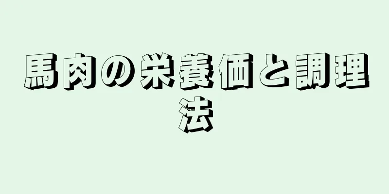 馬肉の栄養価と調理法