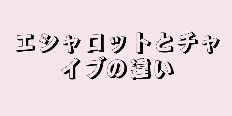 エシャロットとチャイブの違い