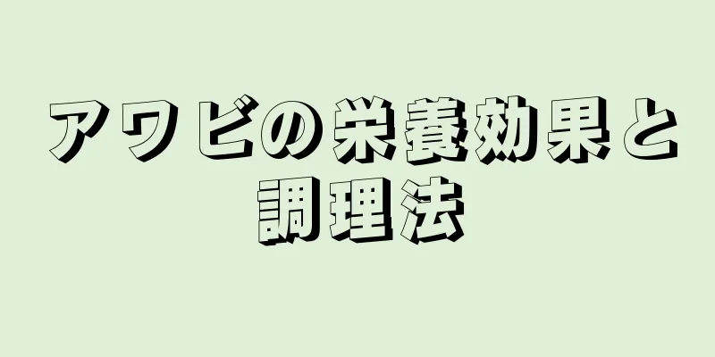 アワビの栄養効果と調理法