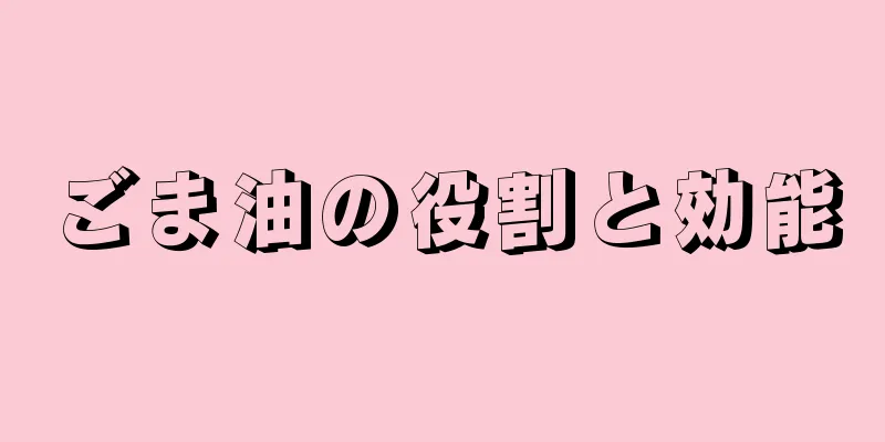 ごま油の役割と効能