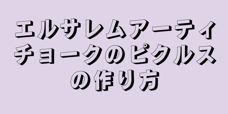 エルサレムアーティチョークのピクルスの作り方