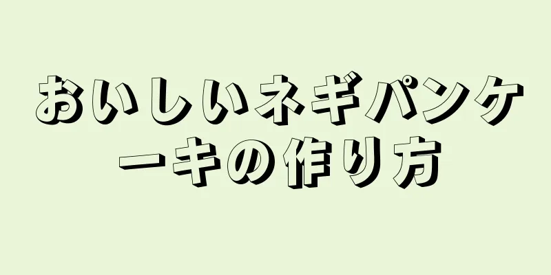 おいしいネギパンケーキの作り方