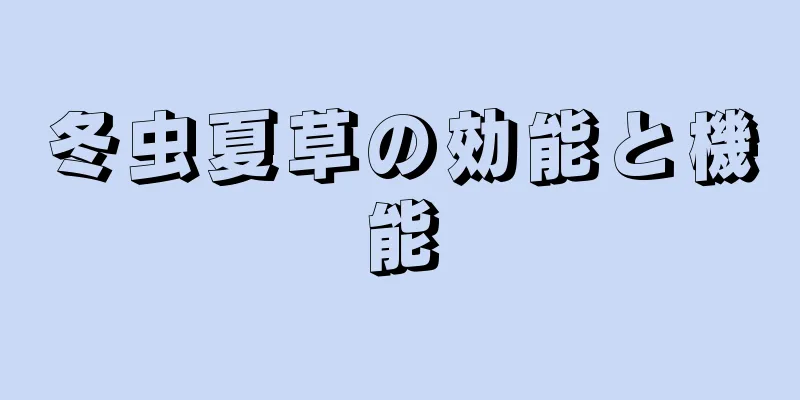 冬虫夏草の効能と機能