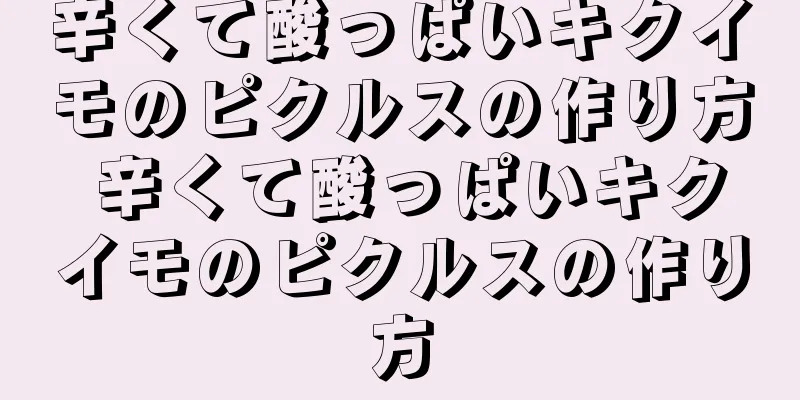 辛くて酸っぱいキクイモのピクルスの作り方 辛くて酸っぱいキクイモのピクルスの作り方