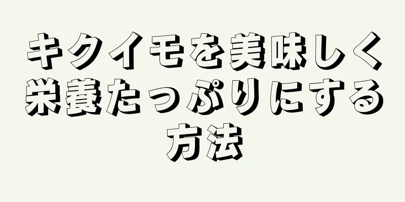 キクイモを美味しく栄養たっぷりにする方法