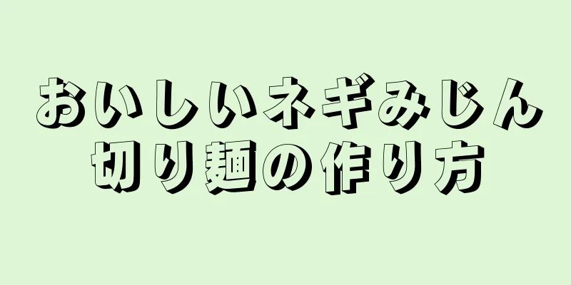 おいしいネギみじん切り麺の作り方