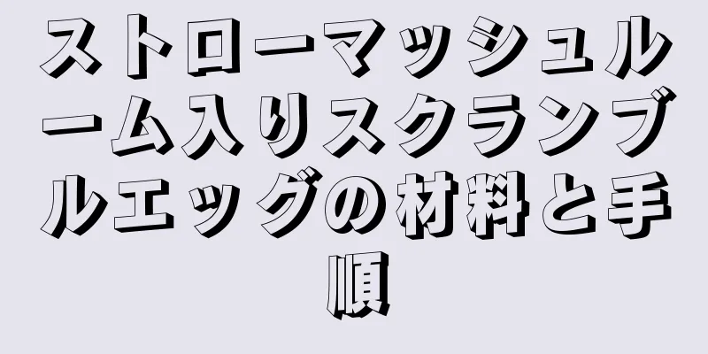 ストローマッシュルーム入りスクランブルエッグの材料と手順