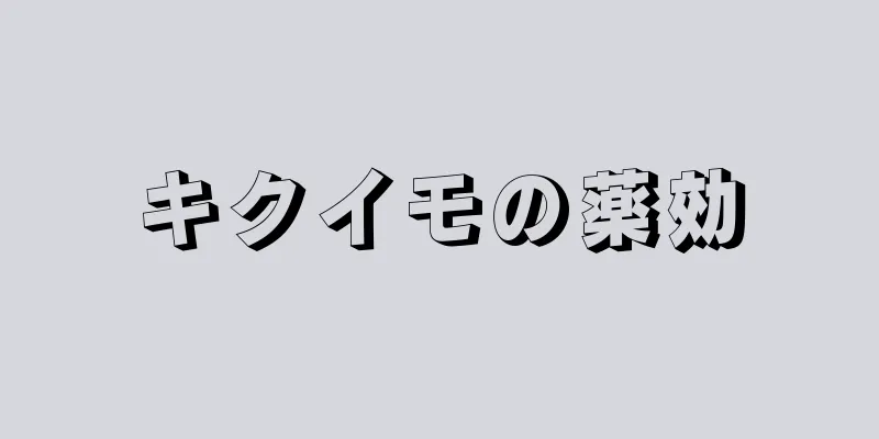 キクイモの薬効