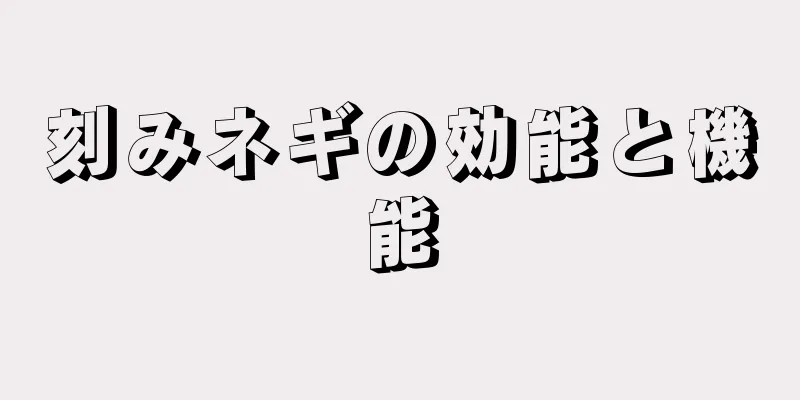 刻みネギの効能と機能