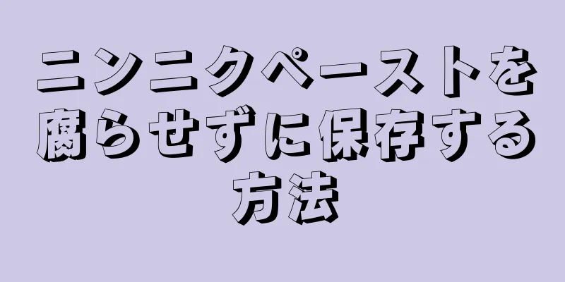 ニンニクペーストを腐らせずに保存する方法