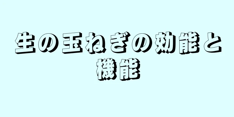 生の玉ねぎの効能と機能