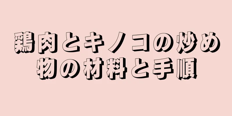 鶏肉とキノコの炒め物の材料と手順