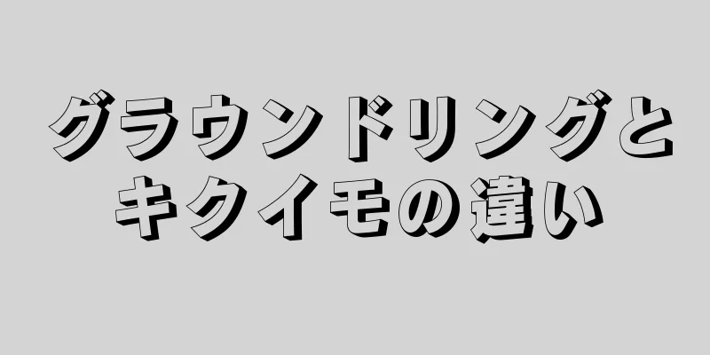 グラウンドリングとキクイモの違い