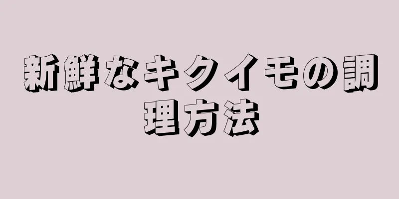 新鮮なキクイモの調理方法