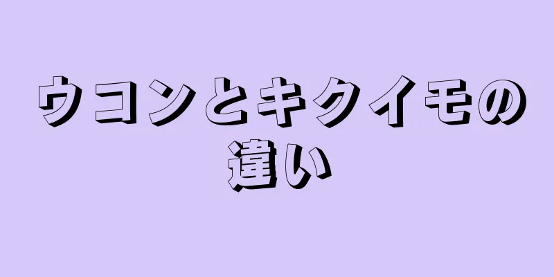 ウコンとキクイモの違い
