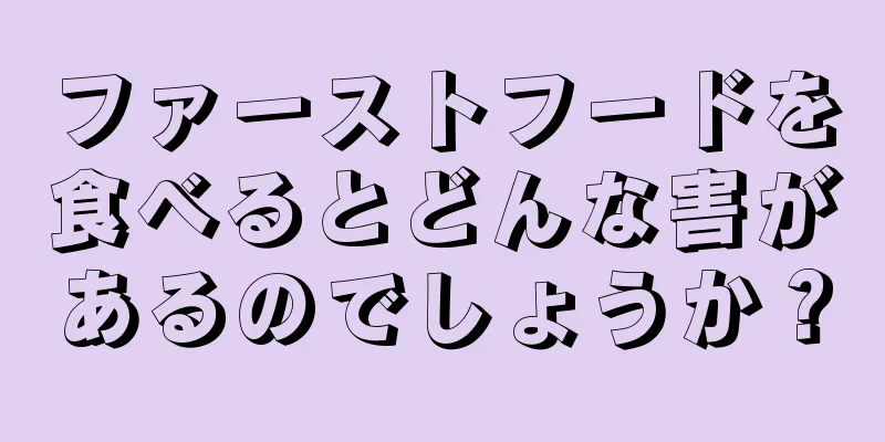 ファーストフードを食べるとどんな害があるのでしょうか？
