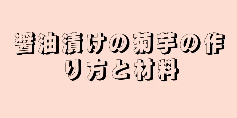 醤油漬けの菊芋の作り方と材料