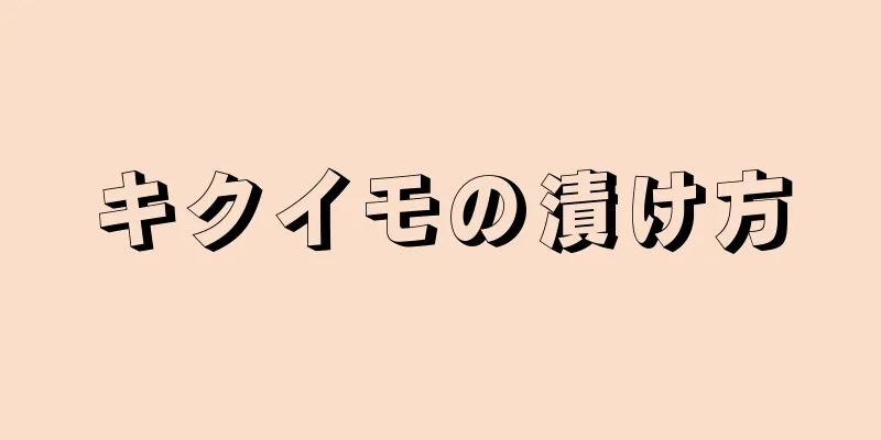 キクイモの漬け方