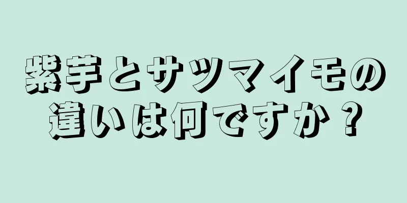 紫芋とサツマイモの違いは何ですか？