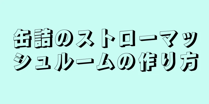 缶詰のストローマッシュルームの作り方