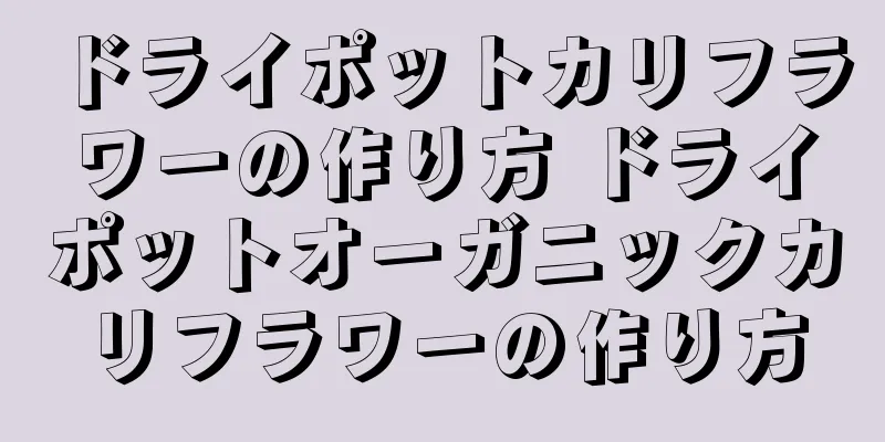 ドライポットカリフラワーの作り方 ドライポットオーガニックカリフラワーの作り方