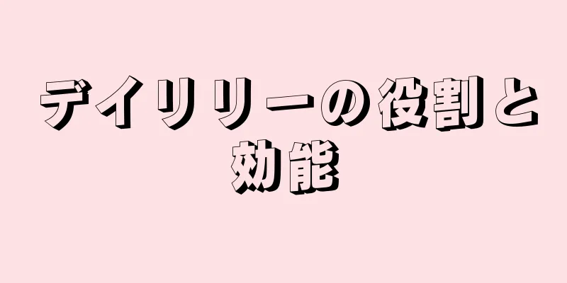 デイリリーの役割と効能