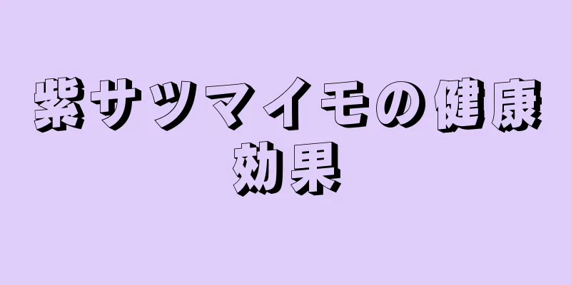 紫サツマイモの健康効果