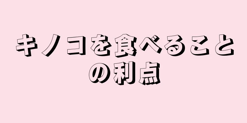 キノコを食べることの利点
