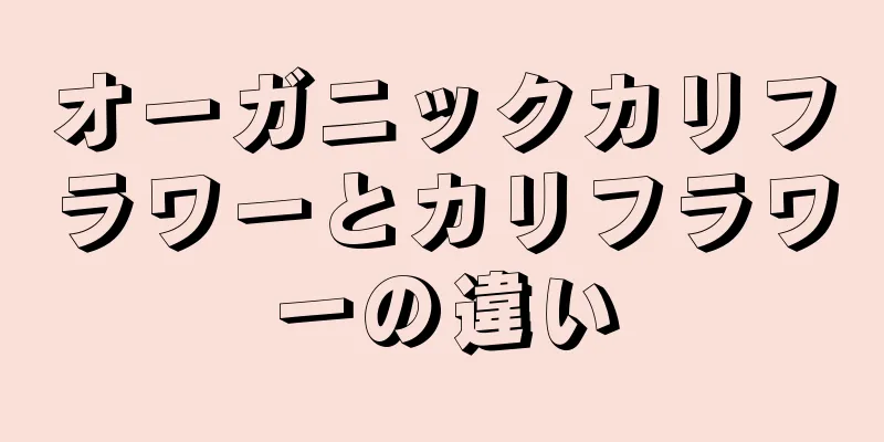 オーガニックカリフラワーとカリフラワーの違い
