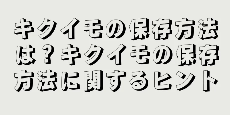 キクイモの保存方法は？キクイモの保存方法に関するヒント
