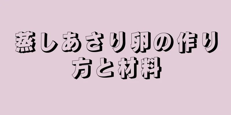 蒸しあさり卵の作り方と材料