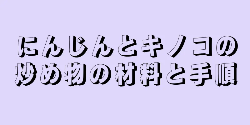 にんじんとキノコの炒め物の材料と手順