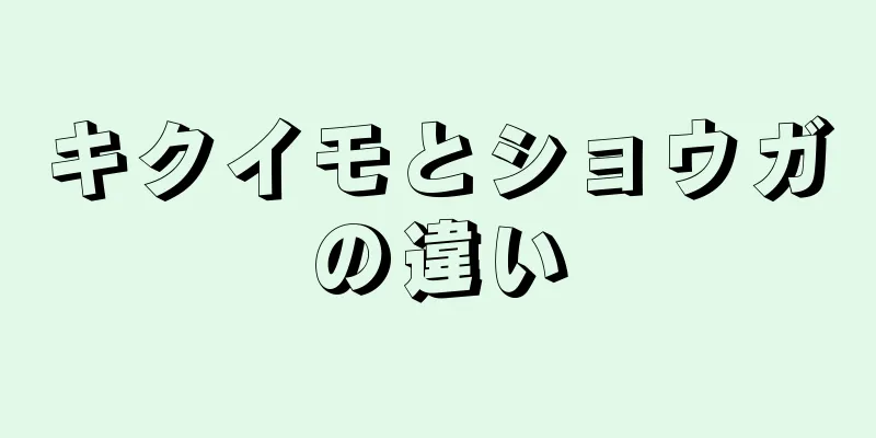 キクイモとショウガの違い