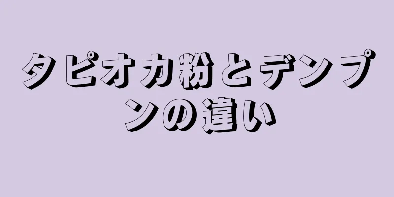 タピオカ粉とデンプンの違い