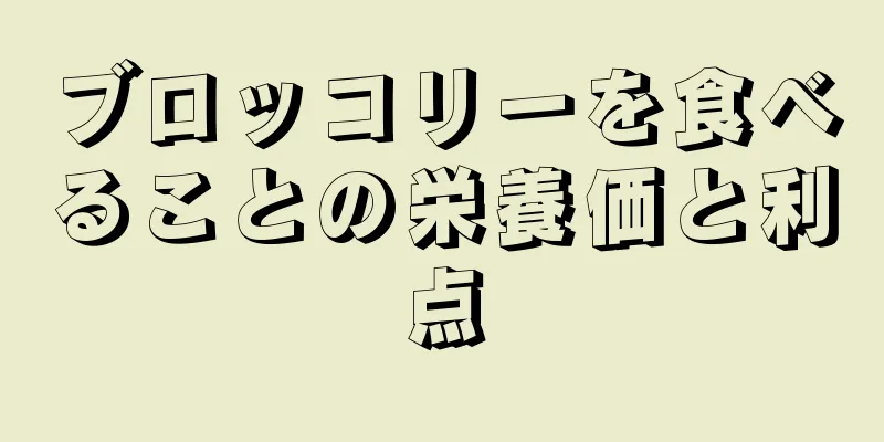 ブロッコリーを食べることの栄養価と利点