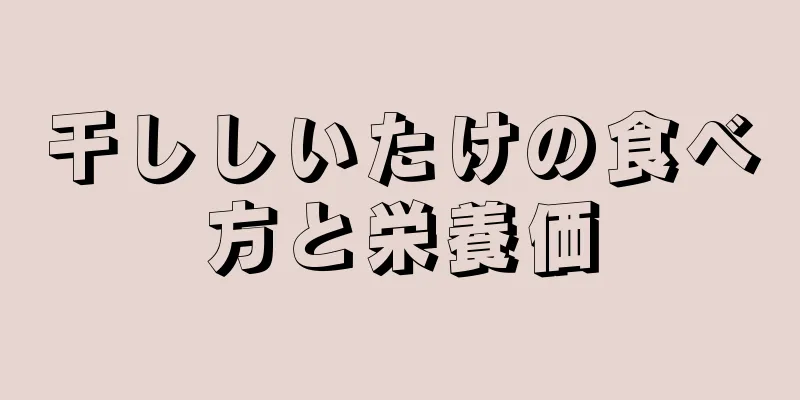干ししいたけの食べ方と栄養価