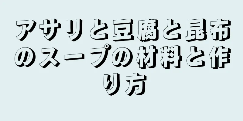 アサリと豆腐と昆布のスープの材料と作り方