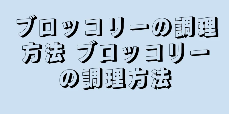 ブロッコリーの調理方法 ブロッコリーの調理方法