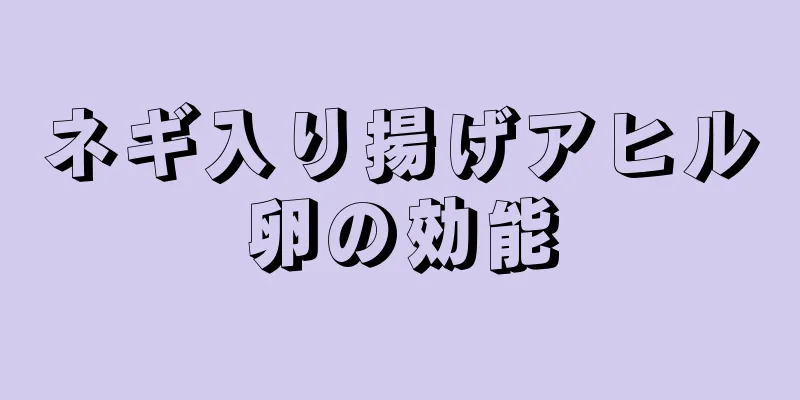 ネギ入り揚げアヒル卵の効能