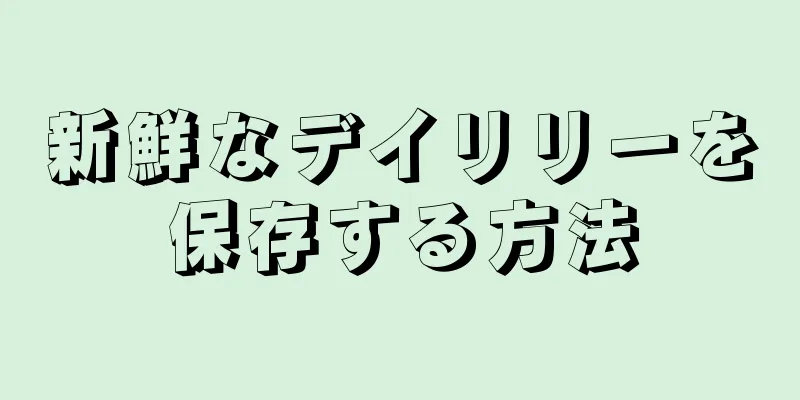 新鮮なデイリリーを保存する方法