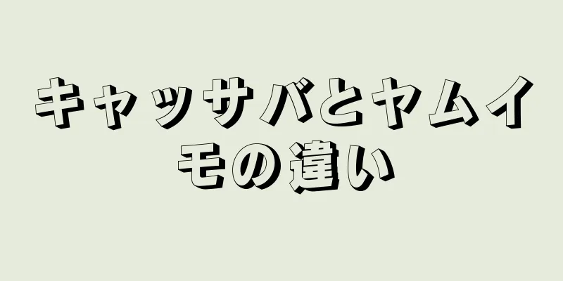 キャッサバとヤムイモの違い