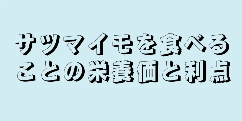 サツマイモを食べることの栄養価と利点