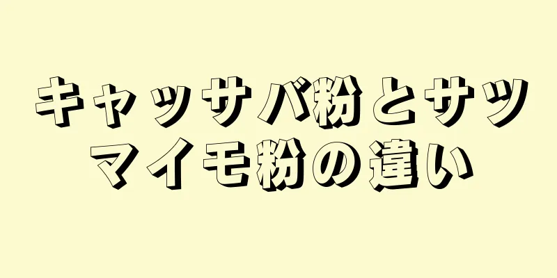キャッサバ粉とサツマイモ粉の違い