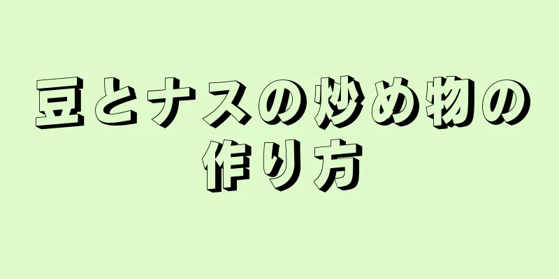 豆とナスの炒め物の作り方